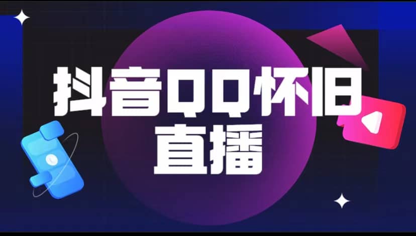 抖音QQ怀旧直播撸音浪变现项目（教程+软件+素材）-三石资源库