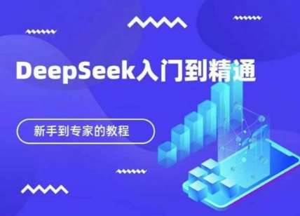 DeepSeek快速从入门到精通，新手的保姆级教程-三石资源库