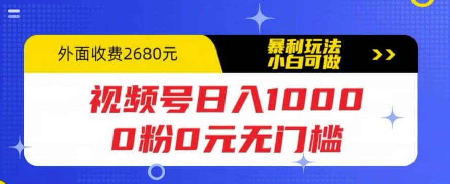 视频号日入1000，0粉0元无门槛，暴利玩法，小白可做，拆解教程-三石资源库