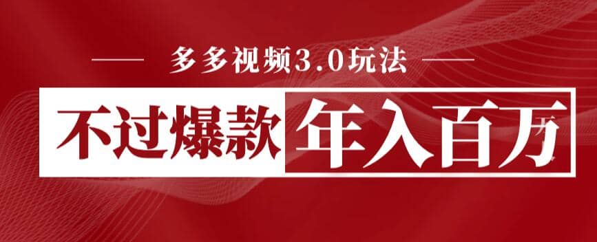 多多视频3.0玩法，线下结算不过爆款年入百万-三石淘金网