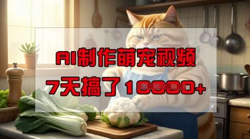 靠AI制作萌宠视频，操作简单门槛低，有手机就行，7天搞了1W-三石资源库