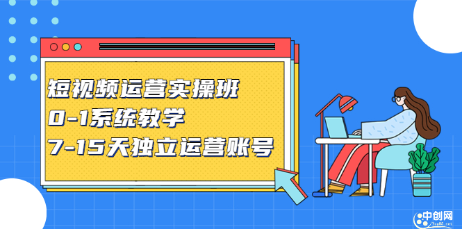 短视频运营实操班，0-1系统教学，​7-15天独立运营账号-三石资源库