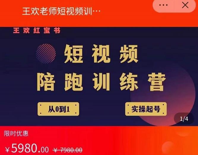 王欢红宝书短视频培训营，从认知、起号、实操、运营，适合新人起步-三石资源库