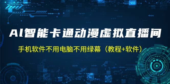AI智能卡通动漫虚拟人直播操作教程 手机软件不用电脑不用绿幕（教程+软件）-三石资源库