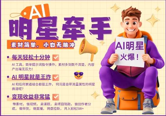 AI明星牵手，每天十分钟，带货、素材、分成都非常猛，发布就爆，月入过W，小白无脑冲-三石资源库