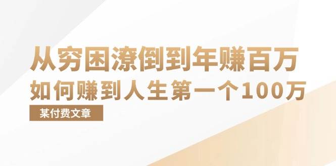 （13069期）某付费文章：从穷困潦倒到年赚百万，她告诉你如何赚到人生第一个100万-三石资源库
