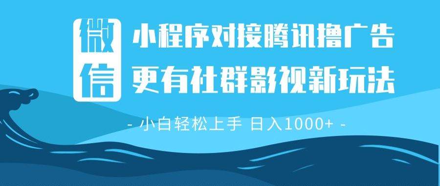 （13779期）微信小程序8.0撸广告＋全新社群影视玩法，操作简单易上手，稳定日入多张-三石淘金网