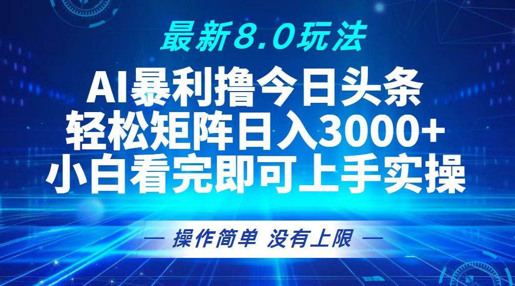 （13056期）今日头条最新8.0玩法，轻松矩阵日入3000+-三石资源库