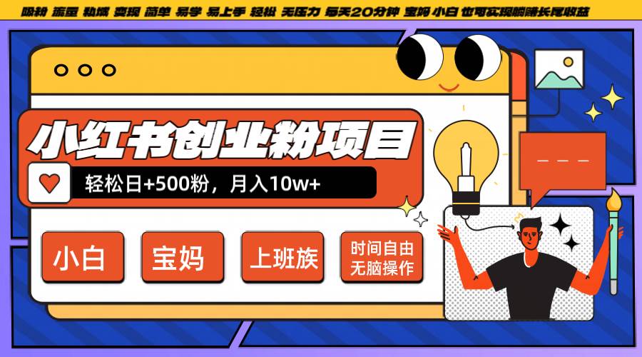 小红书创业粉日+500，月入10W+，无脑操作，每天20分钟-三石资源库