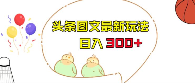 今日头条图文伪原创玩法，单号日入收益300+，轻松上手无压力【揭秘】-三石淘金网