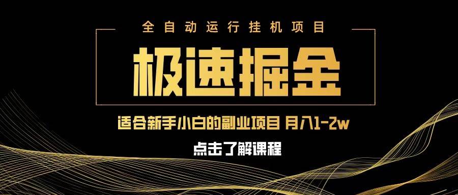 急速掘金，单设备日入600+，小白轻松月入一万八 副业的不二之选-三石资源库