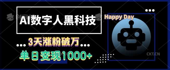 AI数字人黑科技，3天涨粉破万，单日变现1k【揭秘】-三石淘金网