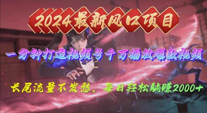 （10182期）2024年新风口，视频号分成2.0计划，多种玩法打爆视频号，每日轻松2000-三石资源库