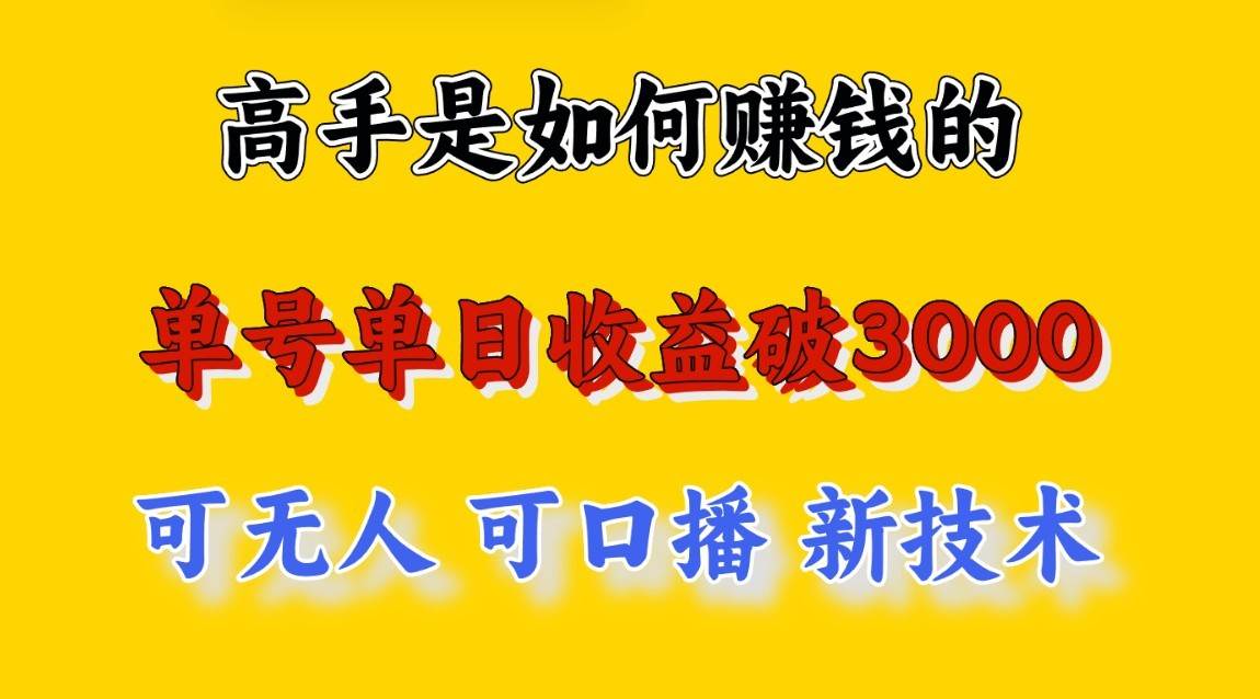 高手是如何赚钱的，一天收益至少3000+以上，小白当天就能够上手，这是穷人翻盘的一…-三石淘金网