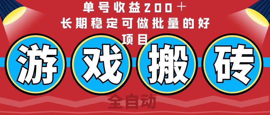 （14592期）全自动游戏搬砖，单号收益200＋，长期稳定可做批量的好项目-三石资源库
