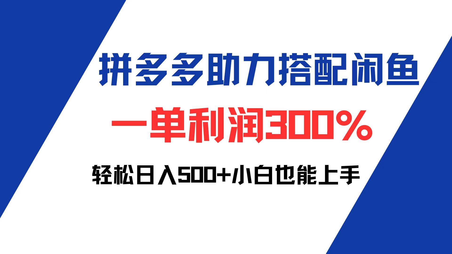 （12711期）拼多多助力配合闲鱼 一单利润300% 轻松日入500+ 小白也能轻松上手-三石资源库