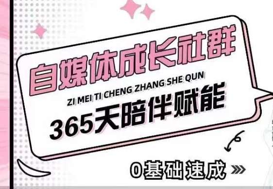 自媒体成长社群，帮助自媒体小白从0-1快速起号，精准获客，流量变现，全方位提升-三石资源库