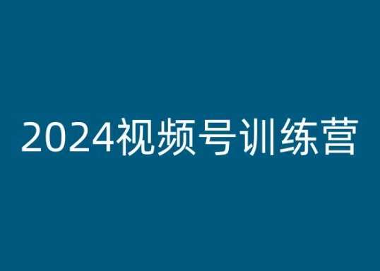 2024视频号训练营，视频号变现教程-三石淘金网