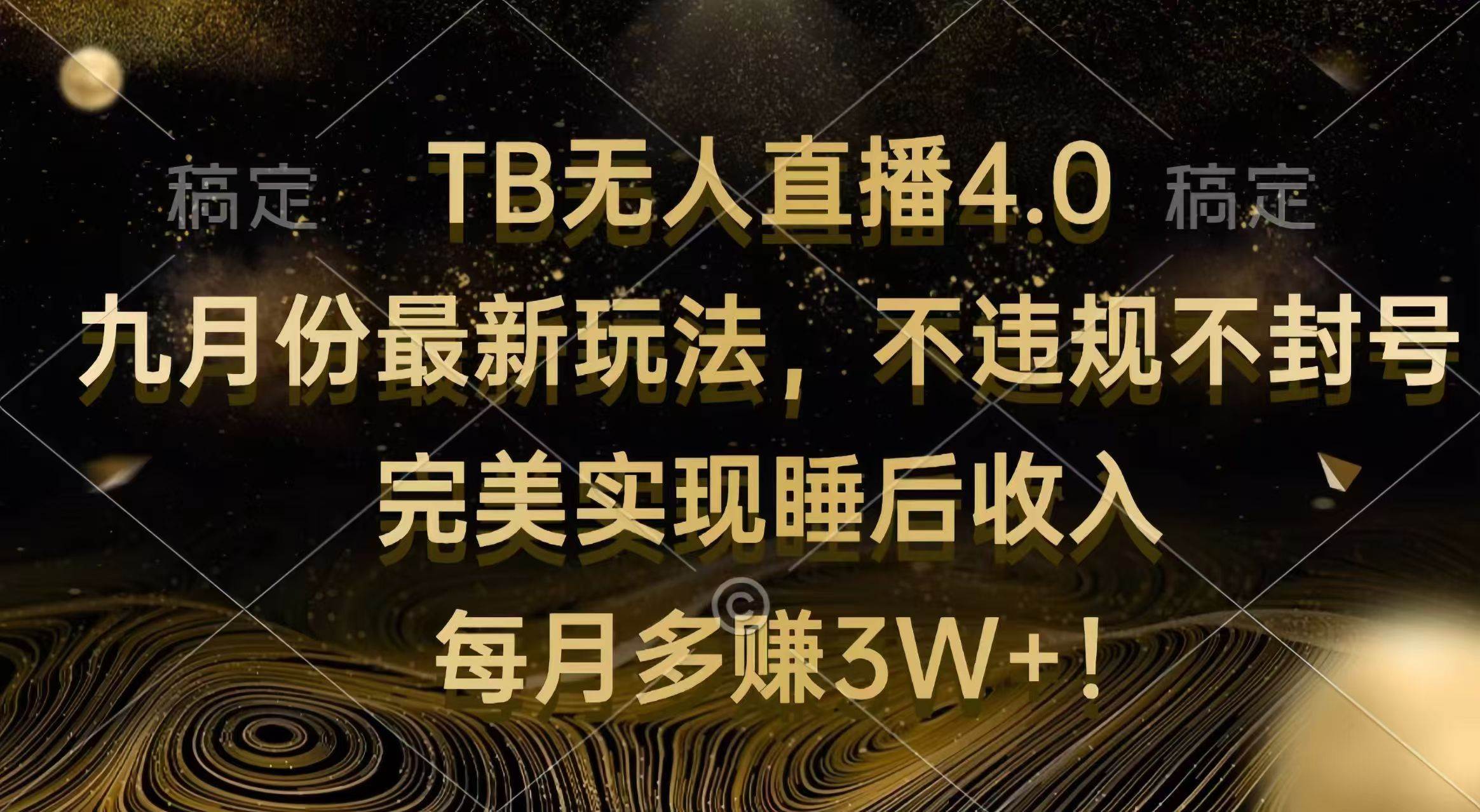 （12513期）TB无人直播4.0九月份最新玩法 不违规不封号 完美实现睡后收入 每月多赚3W+-三石资源库