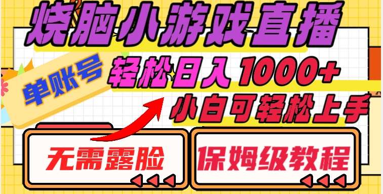 烧脑小游戏直播，单账号日入1000+，无需露脸，小白可轻松上手（保姆级教程）【揭秘】-三石资源库