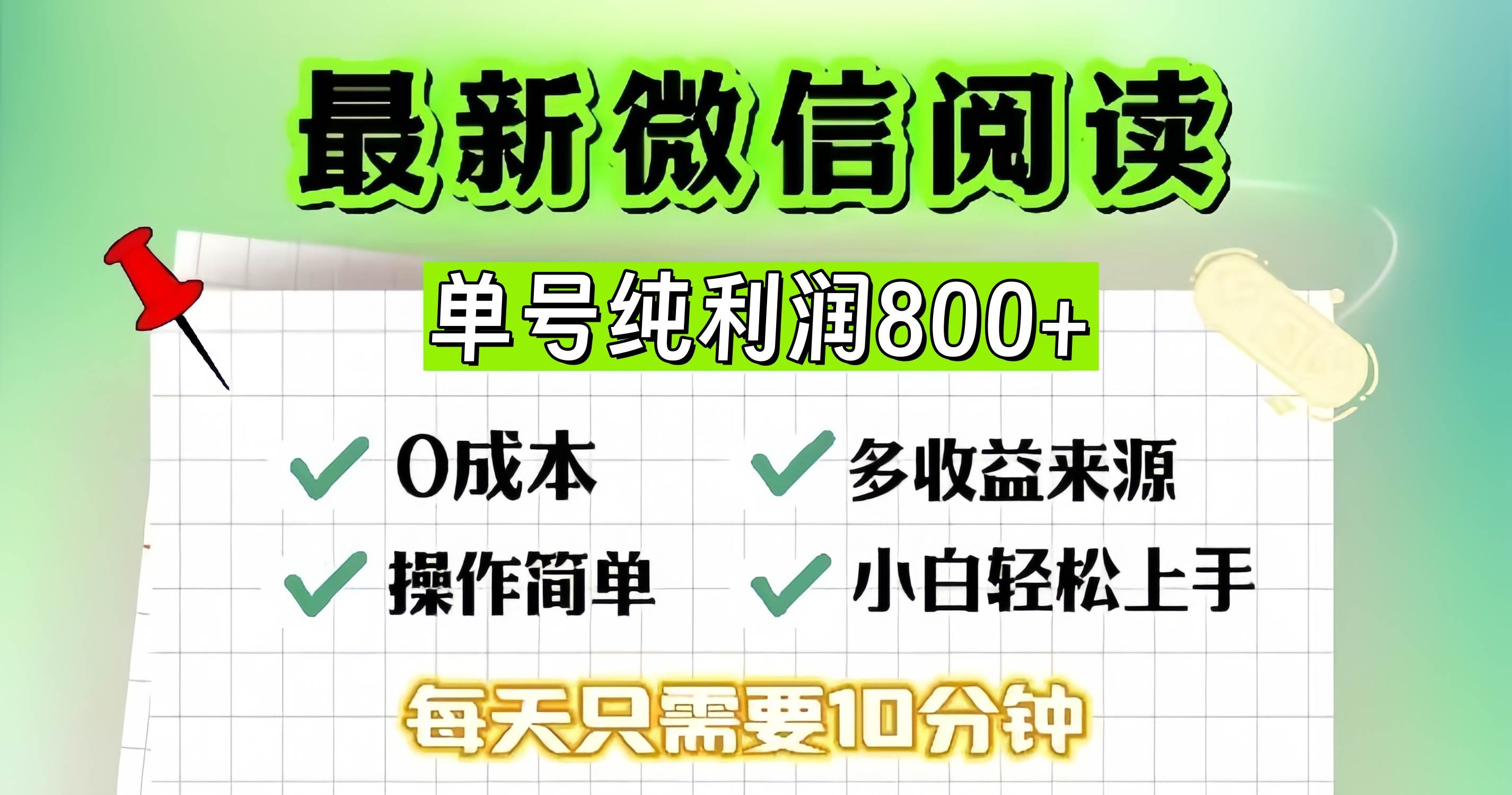 （13206期）微信自撸阅读升级玩法，只要动动手每天十分钟，单号一天800+，简单0零...-三石资源库