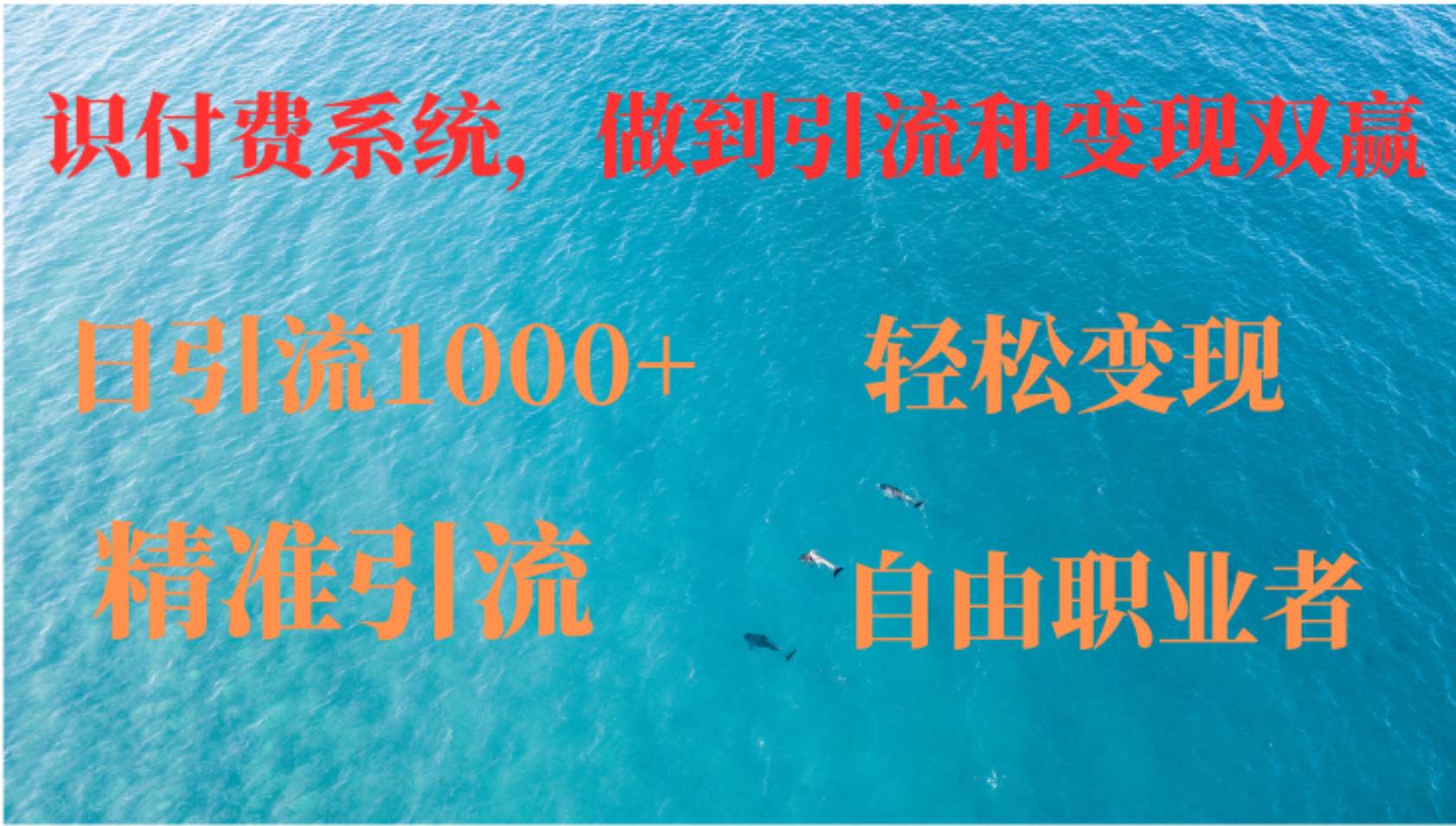 （12773期）如何搭建自己的知识付费系统，做到引流和变现双赢-三石资源库