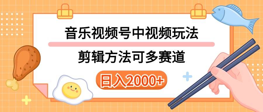 （10322期）多种玩法音乐中视频和视频号玩法，讲解技术可多赛道。详细教程+附带素…-三石资源库