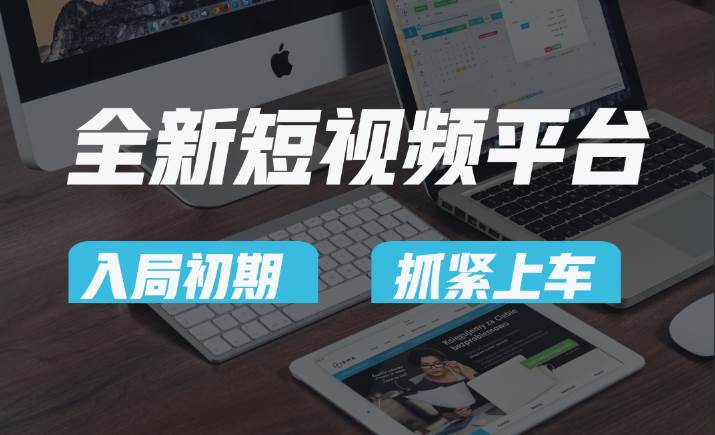 vivo全新短视频平台，新手小白入局初期红利的关键，想吃初期红利的速度！-三石淘金网