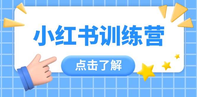 （14545期）小红书训练营，助小白入门，掌握技巧变达人，课程实操又全面（12节课）-三石资源库