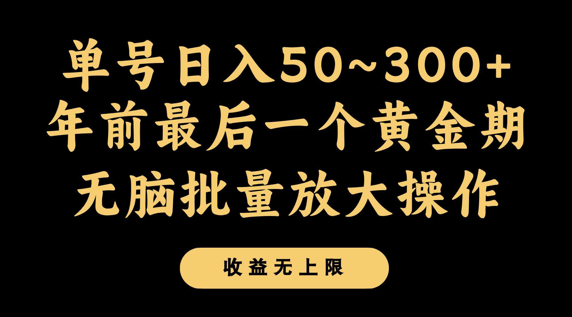 年前最后一个黄金期，单号日入300+，可无脑批量放大操作-三石淘金网