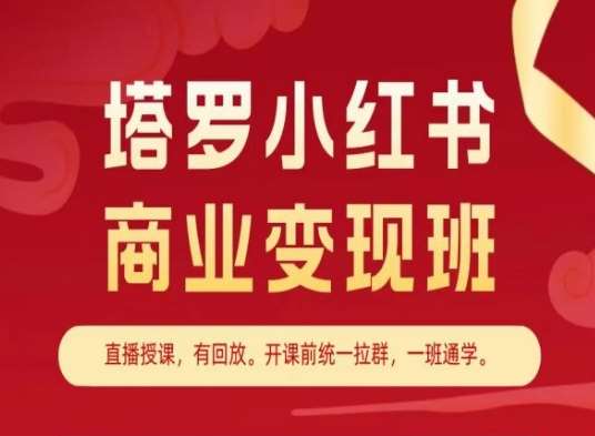 塔罗小红书商业变现班，小红书变现教程-三石淘金网