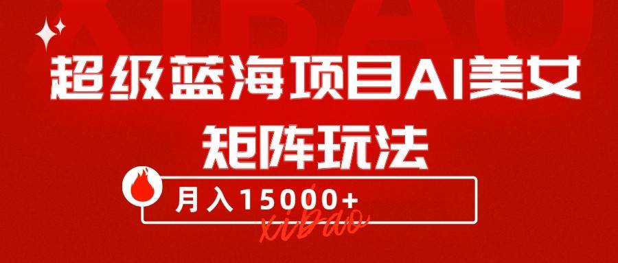 超级蓝海项目AI美女矩阵玩法，只需几分钟，获取到大量原创美女素材，轻松做矩阵-三石淘金网