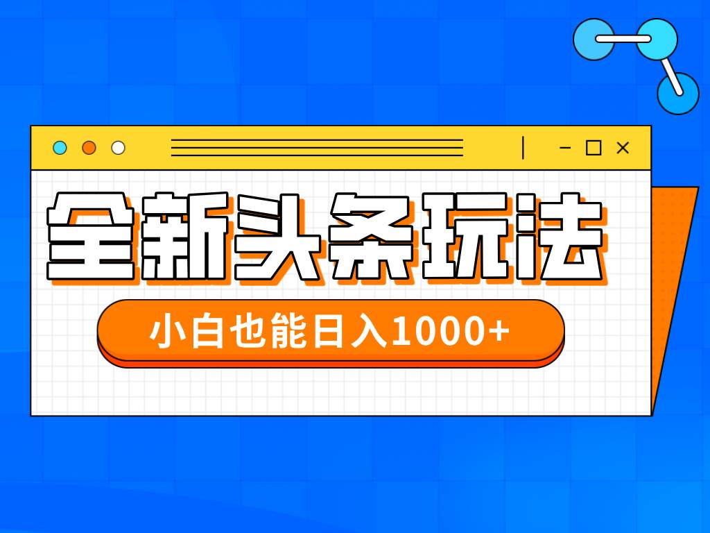 （14514期）今年最新今日头条一比一批量搬砖，小白也可以日赚千元-三石资源库