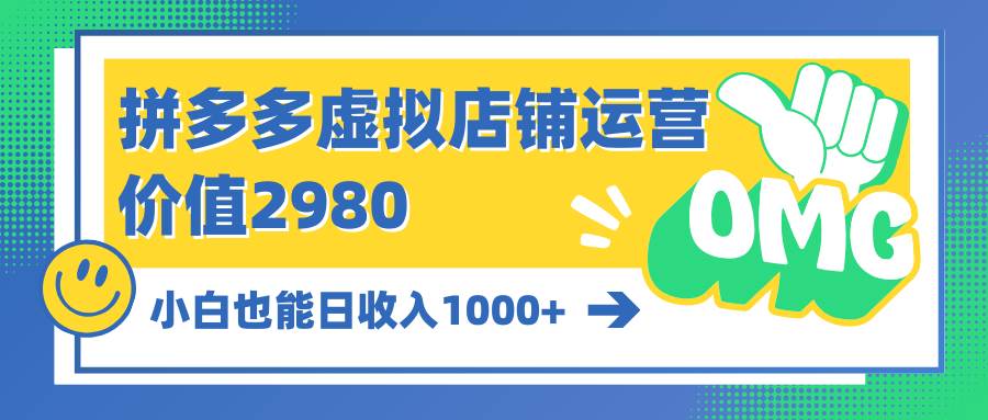 （10120期）拼多多虚拟店铺运营：小白也能日收入1000+-三石资源库