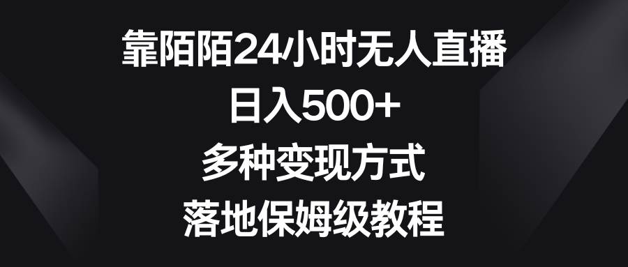 （8476期）靠陌陌24小时无人直播，日入500+，多种变现方式，落地保姆级教程-三石资源库