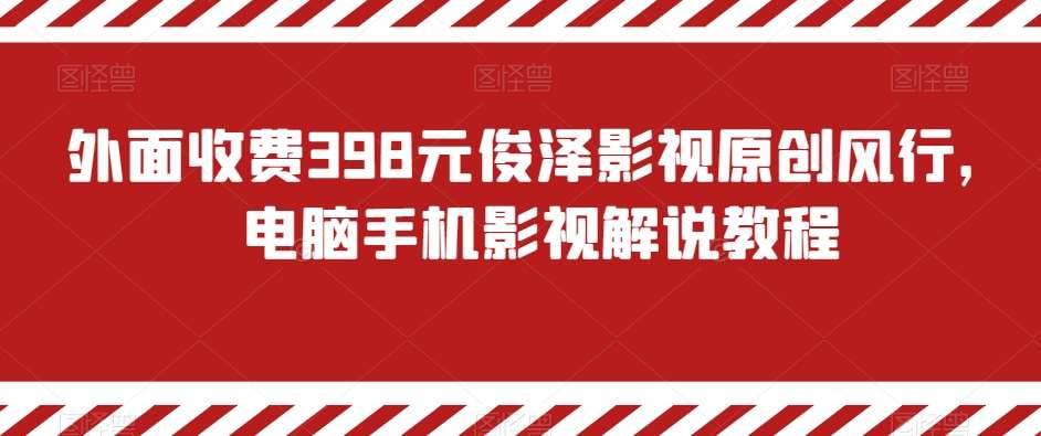 外面收费398元俊泽影视原创风行，电脑手机影视解说教程-三石淘金网