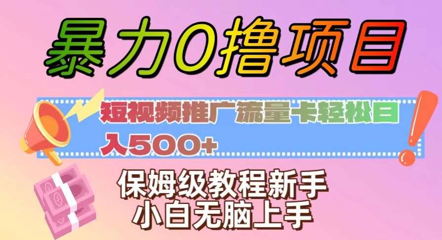 暴力0撸项目：短视频推广流量卡轻松日入500+，保姆级教程新手小白无脑上手【揭秘】-三石资源库