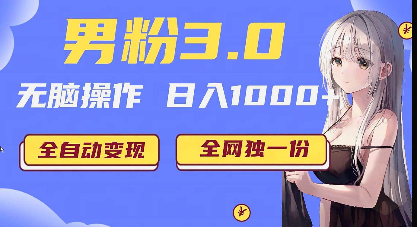 男粉3.0项目，轻松日入1000+！全自动获客渠道，当天见效，新手小白也能简单…-三石淘金网