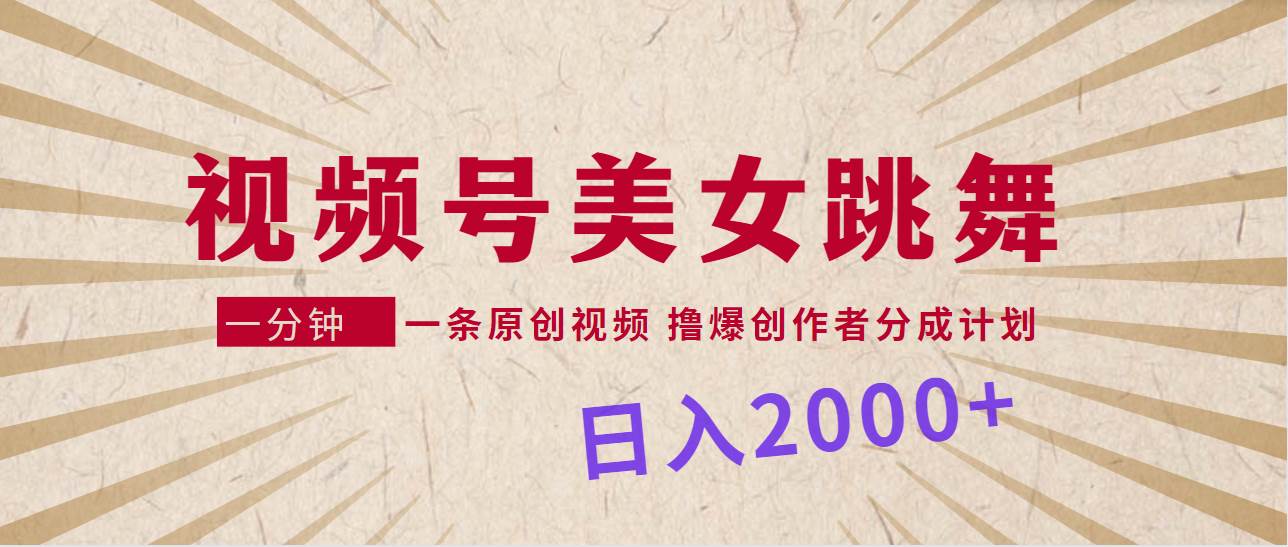 （9272期）视频号，美女跳舞，一分钟一条原创视频，撸爆创作者分成计划，日入2000+-三石资源库