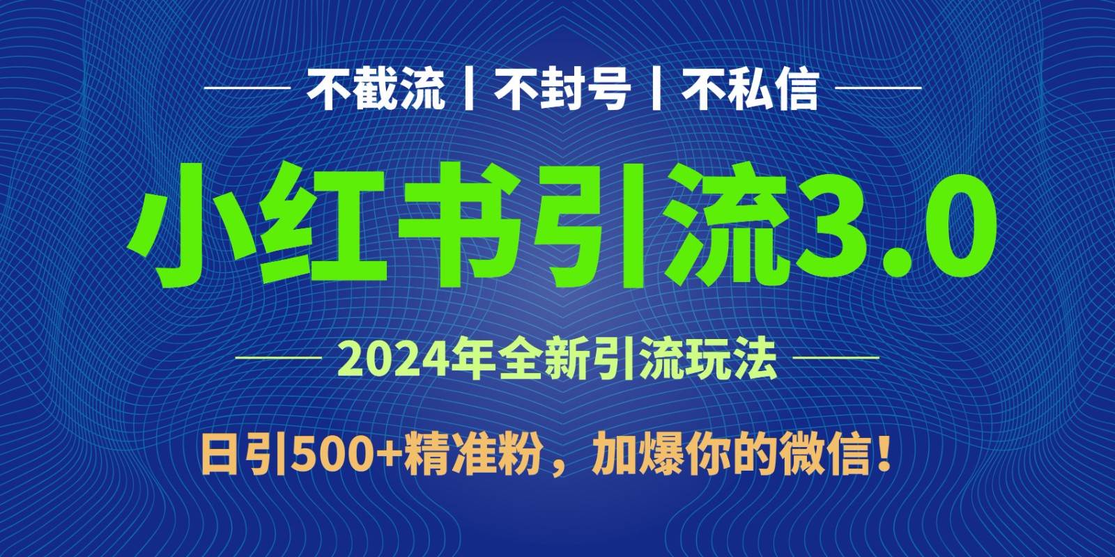 2024年4月最新小红书引流3.0玩法,日引500+精准粉,加爆你的微信!-三石资源库