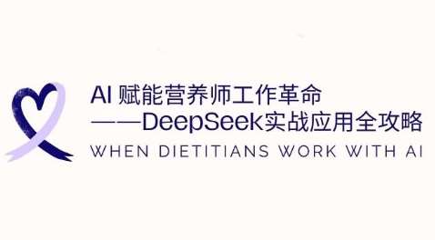 AI赋能营养师工作革命：DeepSeek实战应用全攻略，提升工作效率-三石资源库