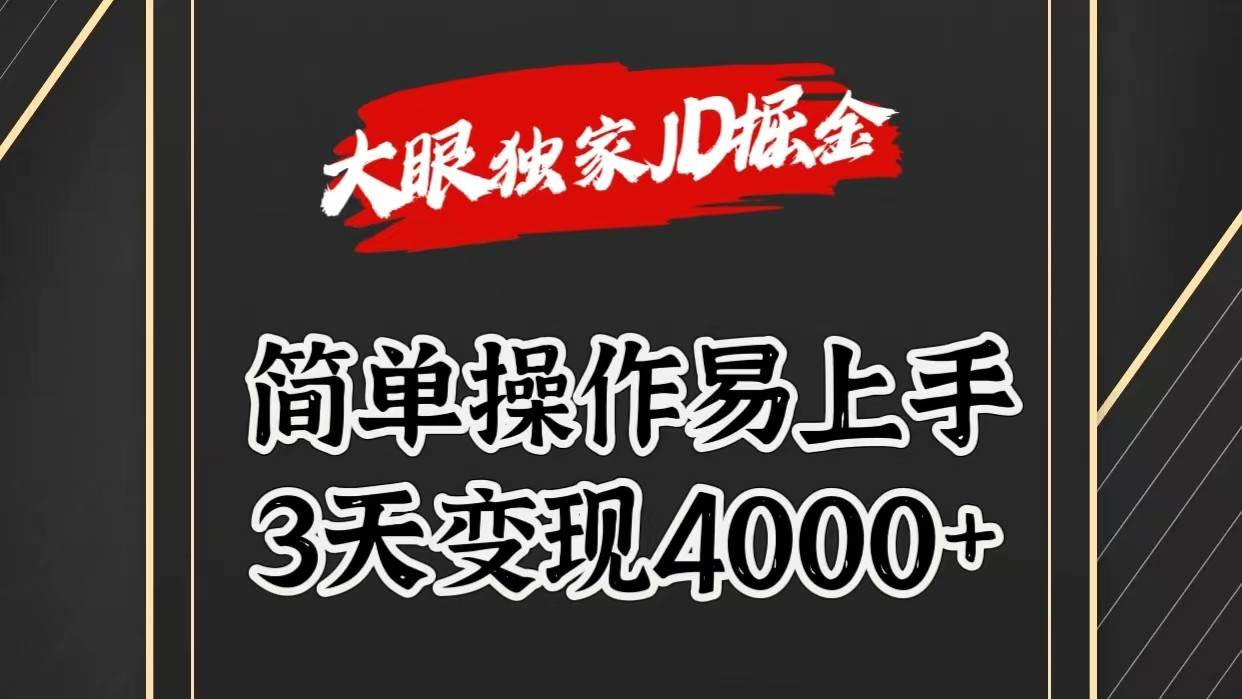 独家JD掘金，简单操作易上手，3天变现4000+-三石资源库