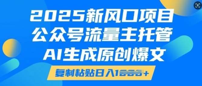 2025新风口项目，公众号流量主托管，AI生成原创爆文，复制粘贴日入多张-三石资源库