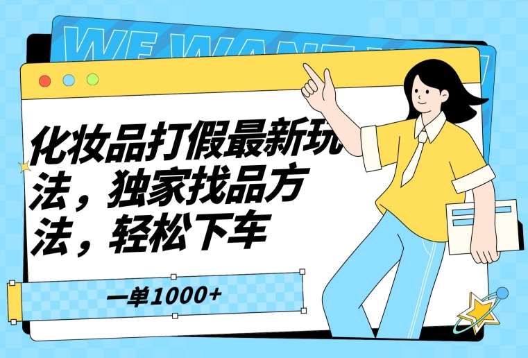 化妆品打假最新玩法，独家找品方法，轻松下车【仅揭秘】-三石淘金网