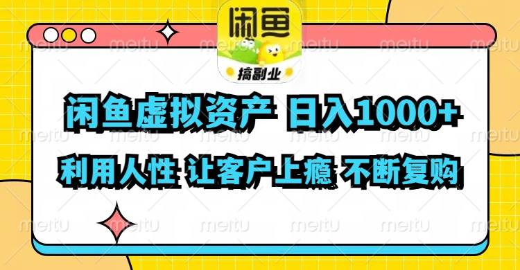 （11961期）闲鱼虚拟资产  日入1000+ 利用人性 让客户上瘾 不停地复购-三石资源库