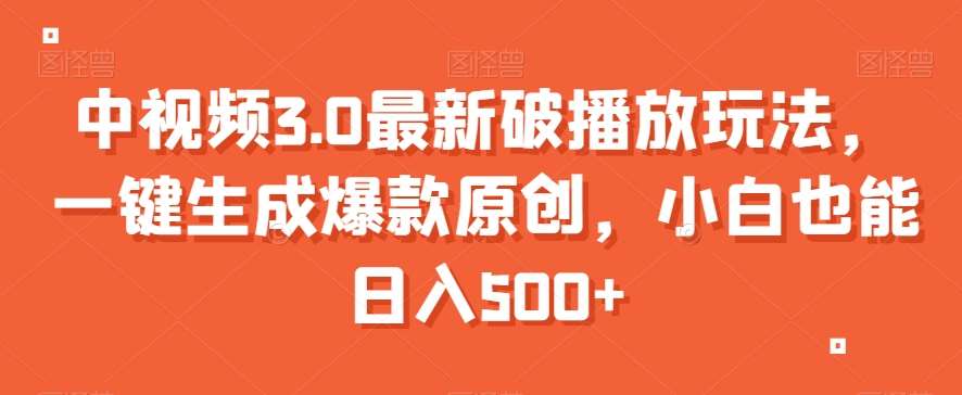 中视频3.0最新破播放玩法，一键生成爆款原创，小白也能日入500+【揭秘】-三石淘金网