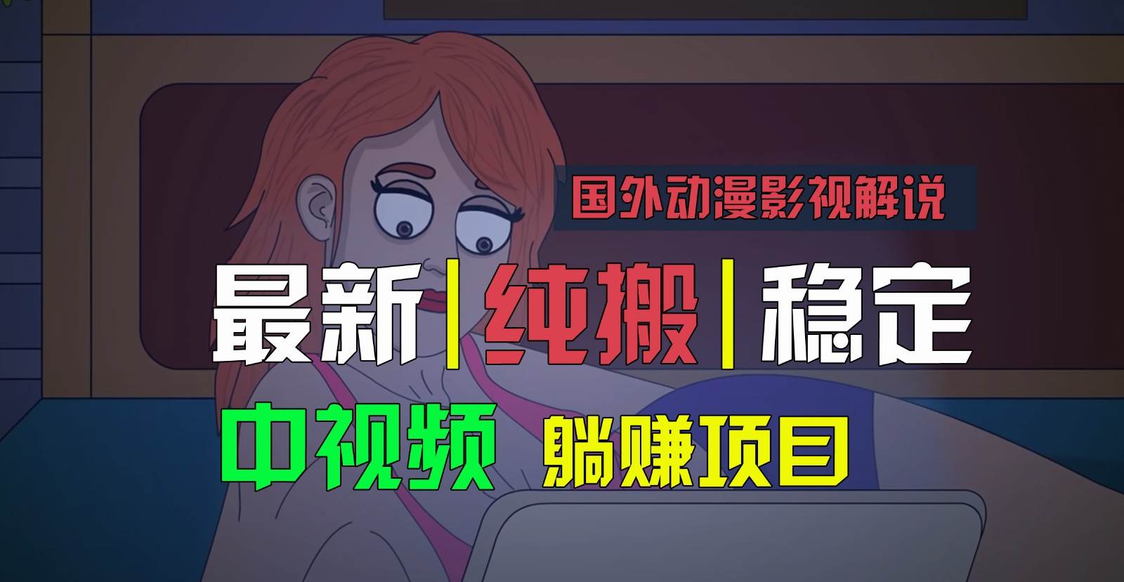 国外动漫影视解说，批量下载自动翻译，纯搬运稳定过原创，小白也能轻松上手-三石资源库