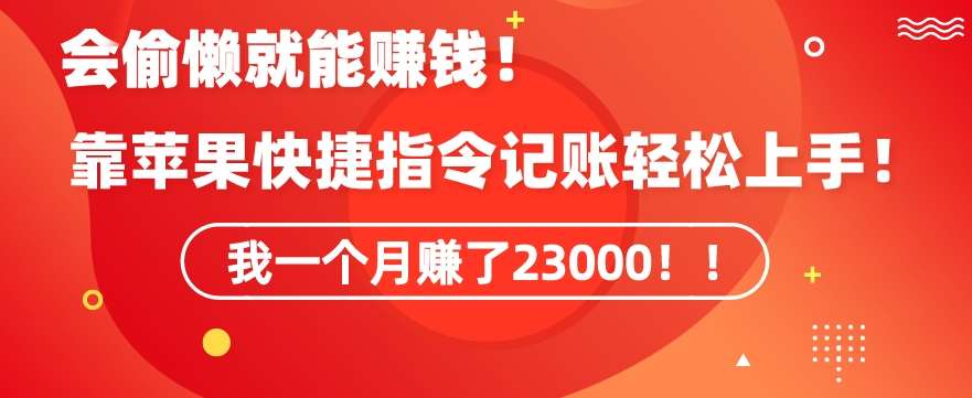 会偷懒就能赚钱！靠苹果快捷指令自动记账轻松上手，一个月变现23000【揭秘】-三石资源库