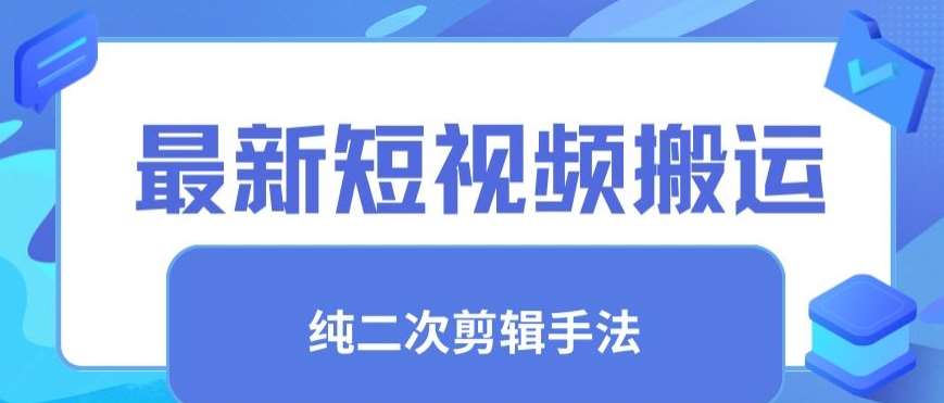 最新短视频搬运，纯手法去重，二创剪辑手法【揭秘】-三石淘金网