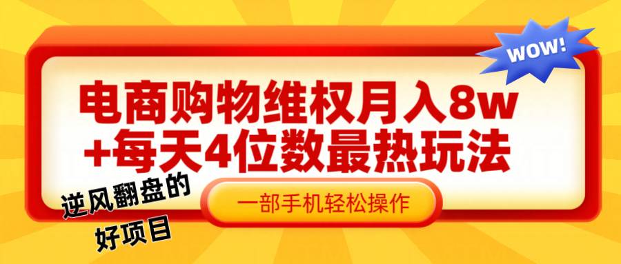 电商购物维权赔付一个月轻松8w+，一部手机掌握最爆玩法干货-三石淘金网